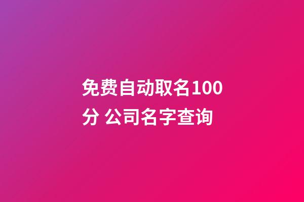 免费自动取名100分 公司名字查询-第1张-公司起名-玄机派